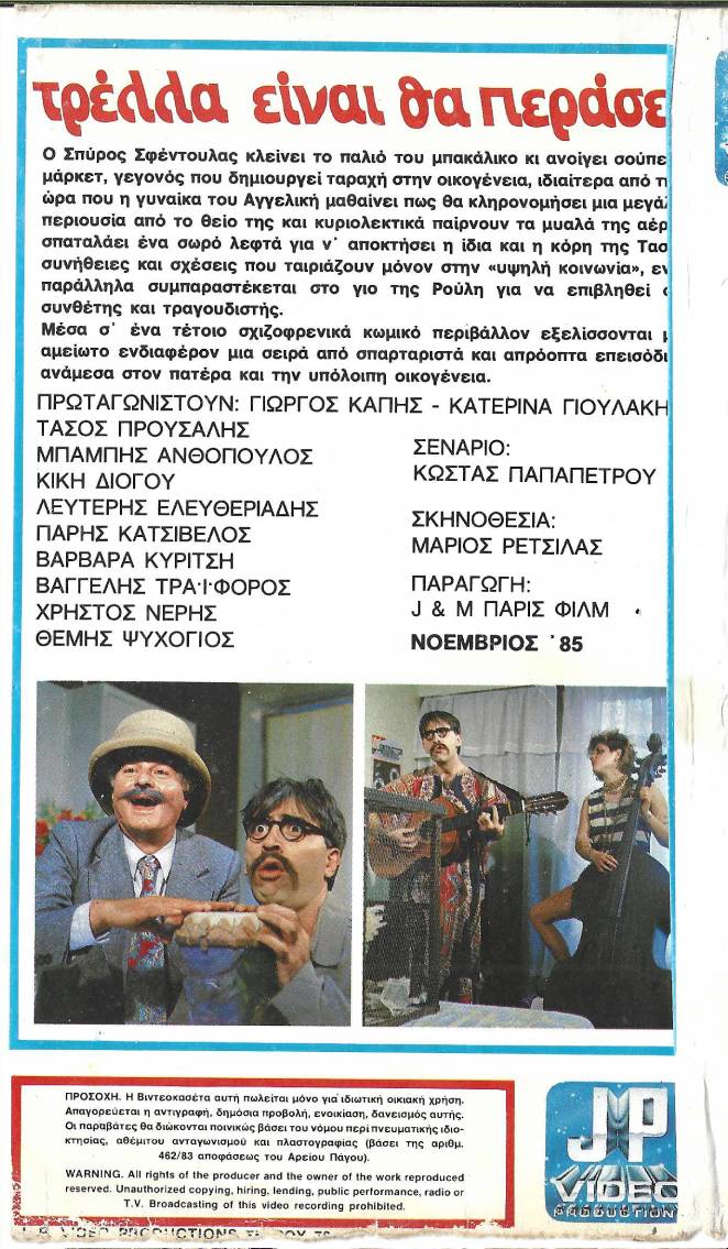 Back cover of Τρέλλα είναι θα περάσει
